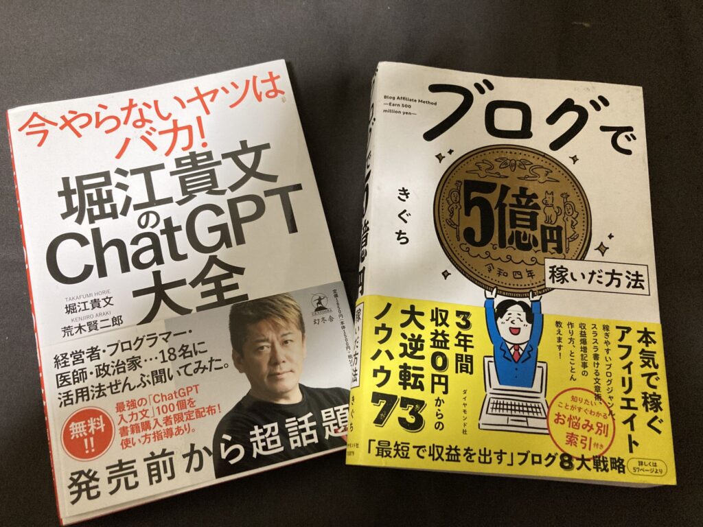 ホリエモンのChatGPT大全とキグチさんのブログで5億円稼ぐ方法の本の写真
