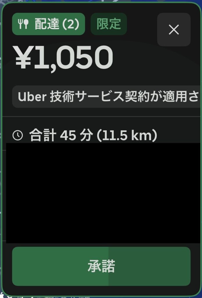 Uber Eatsの配達案内。11.5kmで1,050円の超長距離案件(届け先住所は加工済み)
