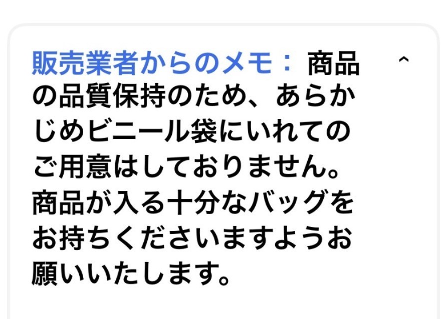 配達アプリに表示された店舗メモ「商品の品質保持のため、あらかじめビニール袋にいれてのご用意はしておりません」