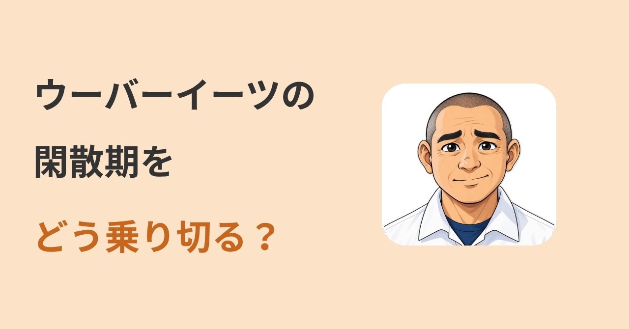 ウーバーイーツの閑散期をどう乗り切る？」と書かれたアイキャッチ。困った表情のテツヤのイラスト