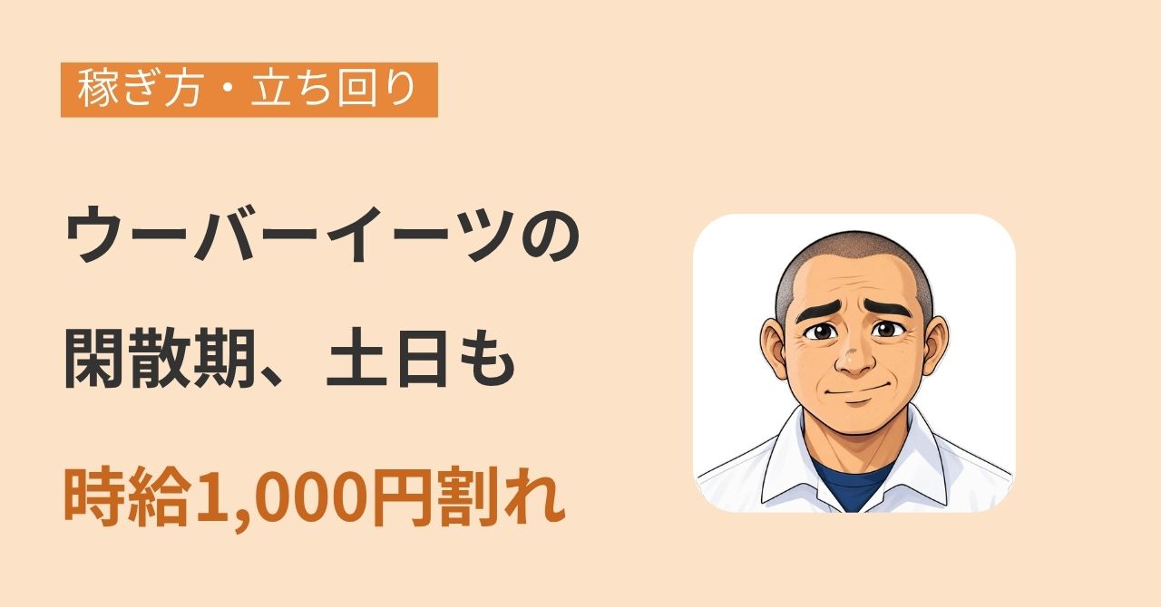 ウーバーイーツの閑散期、土日も時給1,000円割れと書かれたアイキャッチ。困った表情のテツヤのイラスト