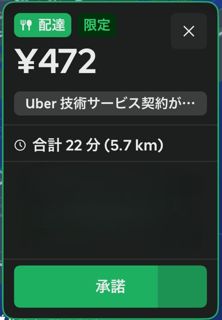 Uber Eatsの配達リクエスト画面。報酬472円、合計22分、距離5.7kmの案件